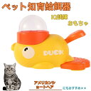 【10倍ポイント】アメリカンショートヘア American Shorthair アヒル 知育給餌器 おもちゃ IQ訓練 訓練 ペット知育おもちゃ 餌やり機 給餌...