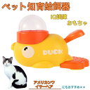 【10倍ポイント】アメリカンワイヤーヘア American Wirehair アヒル 知育給餌器 おもちゃ IQ訓練 訓練 ペット知育おもちゃ 餌やり機 給餌器...