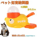 【10倍ポイント】セルカークレックス Selkirk Rex アヒル 知育給餌器 おもちゃ IQ訓練 訓練 ペット知育おもちゃ 餌やり機 給餌器 餌 エサ えさ...