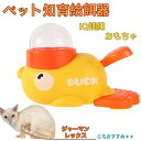 【10倍ポイント】ジャーマンレックス German Rex アヒル 知育給餌器 おもちゃ IQ訓練 訓練 ペット知育おもちゃ 餌やり機 給餌器 餌 エサ えさ ...