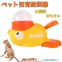 【10倍ポイント】セレンゲティ Serengeti Cat アヒル 知育給餌器 おもちゃ IQ訓練 訓練 ペット知育おもちゃ 餌やり機 給餌器 餌 エサ えさ ...