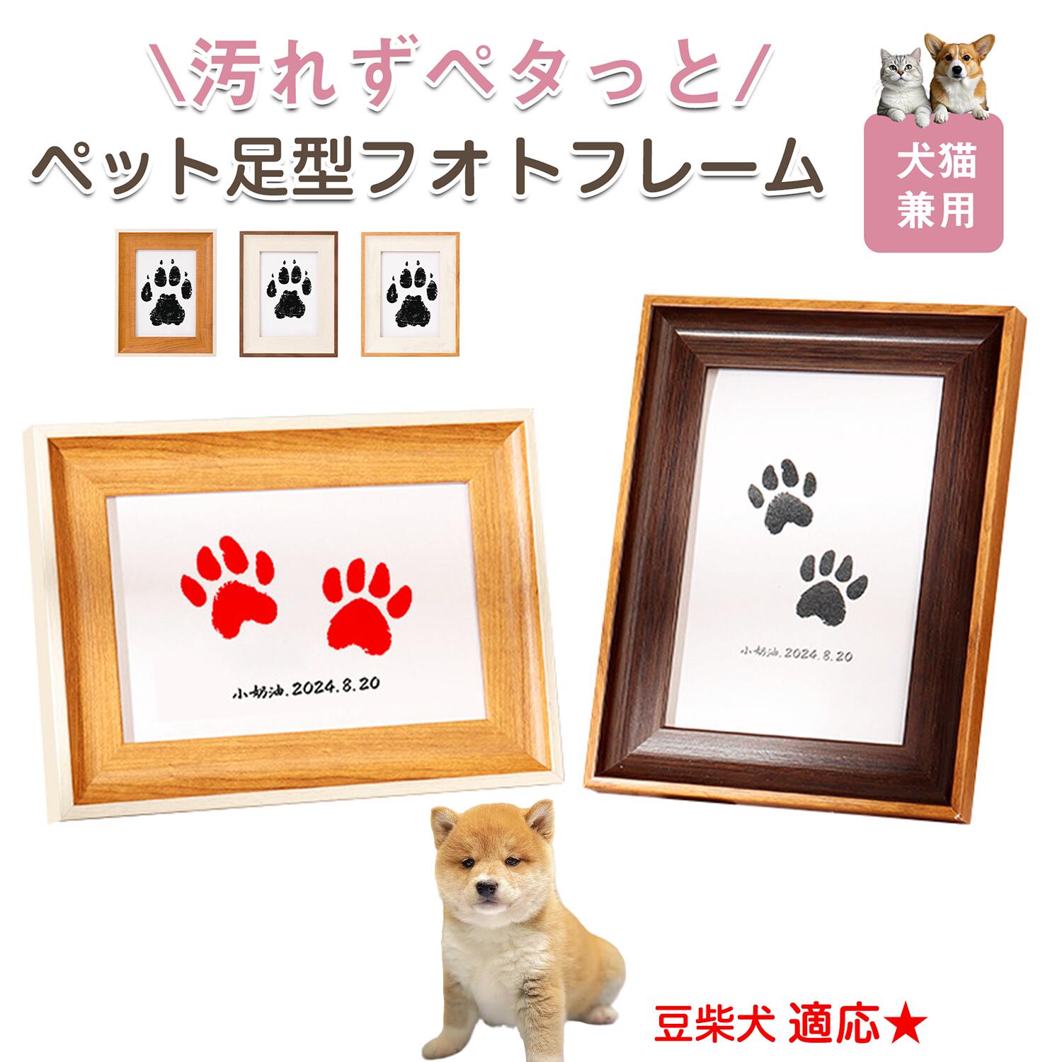 【5倍ポイント】豆柴 ペット用 足あと スタンプ キット 足型 肉球スタンプ 手形足形スタンプ 足形作成キット 記念 足跡 汚れない 足形 取る 肉球 肉球拓 手形 型取り 簡単 安心 手軽 足跡パッド オリジナル プリント