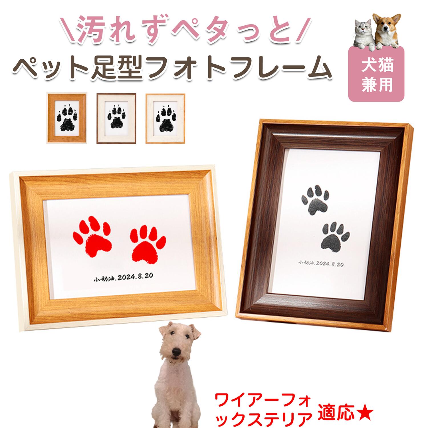 【5倍ポイント】ワイヤーフォックステリア（Wire Fox Terrier） ペット用 足あと スタンプ キット 足型 肉球スタンプ 手形足形スタンプ 足形作成キット 記念 足跡 汚れない 足形 取る 肉球 肉球拓 手形 型取り 簡単 安心 手軽 足跡パッド オリジナル プリント