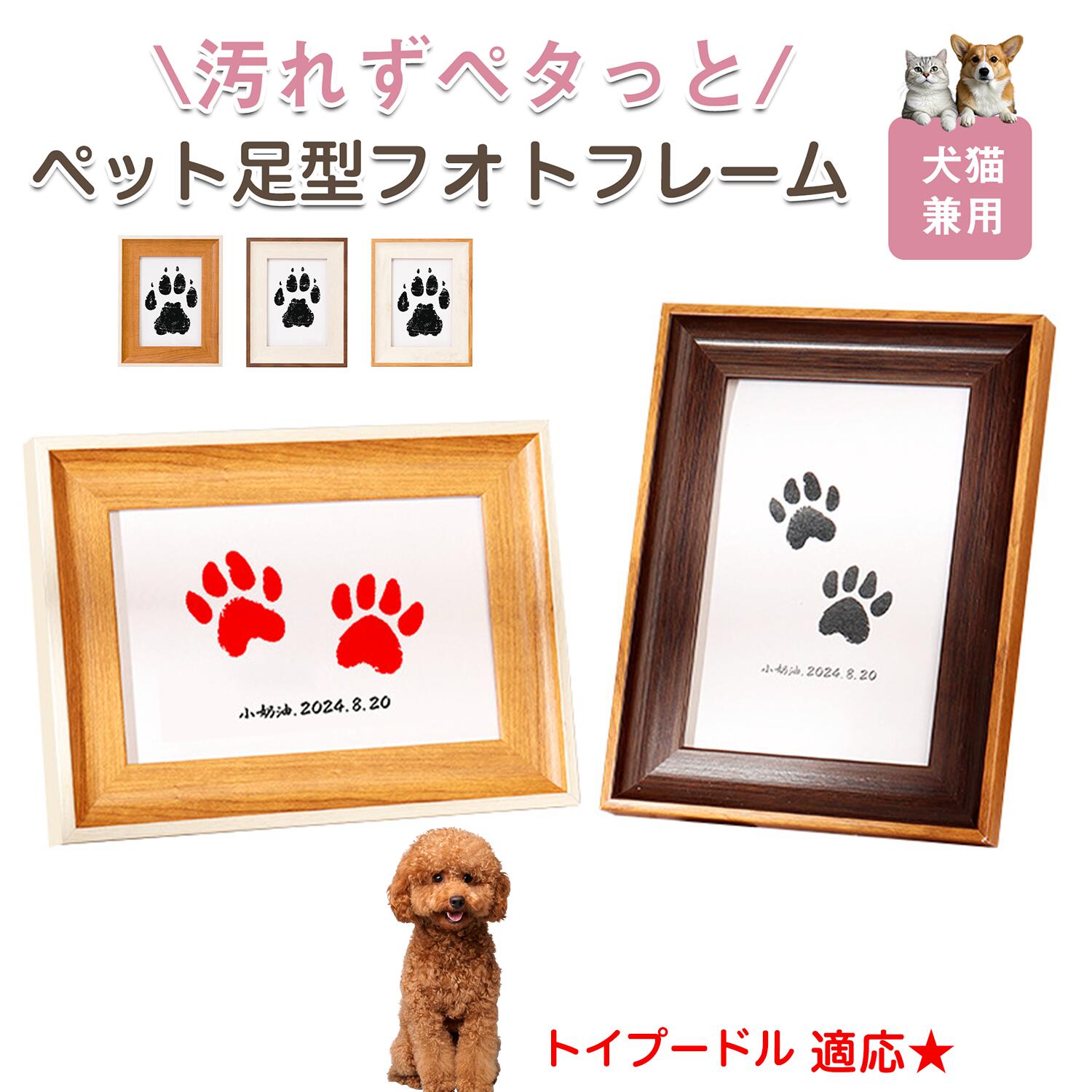【5倍ポイント】トイプードル（Toy Poodle） ペット用 足あと スタンプ キット 足型 肉球スタンプ 手形足形スタンプ 足形作成キット 記念 足跡 汚れない 足形 取る 肉球 肉球拓 手形 型取り 簡単 安心 手軽 足跡パッド オリジナル プリント