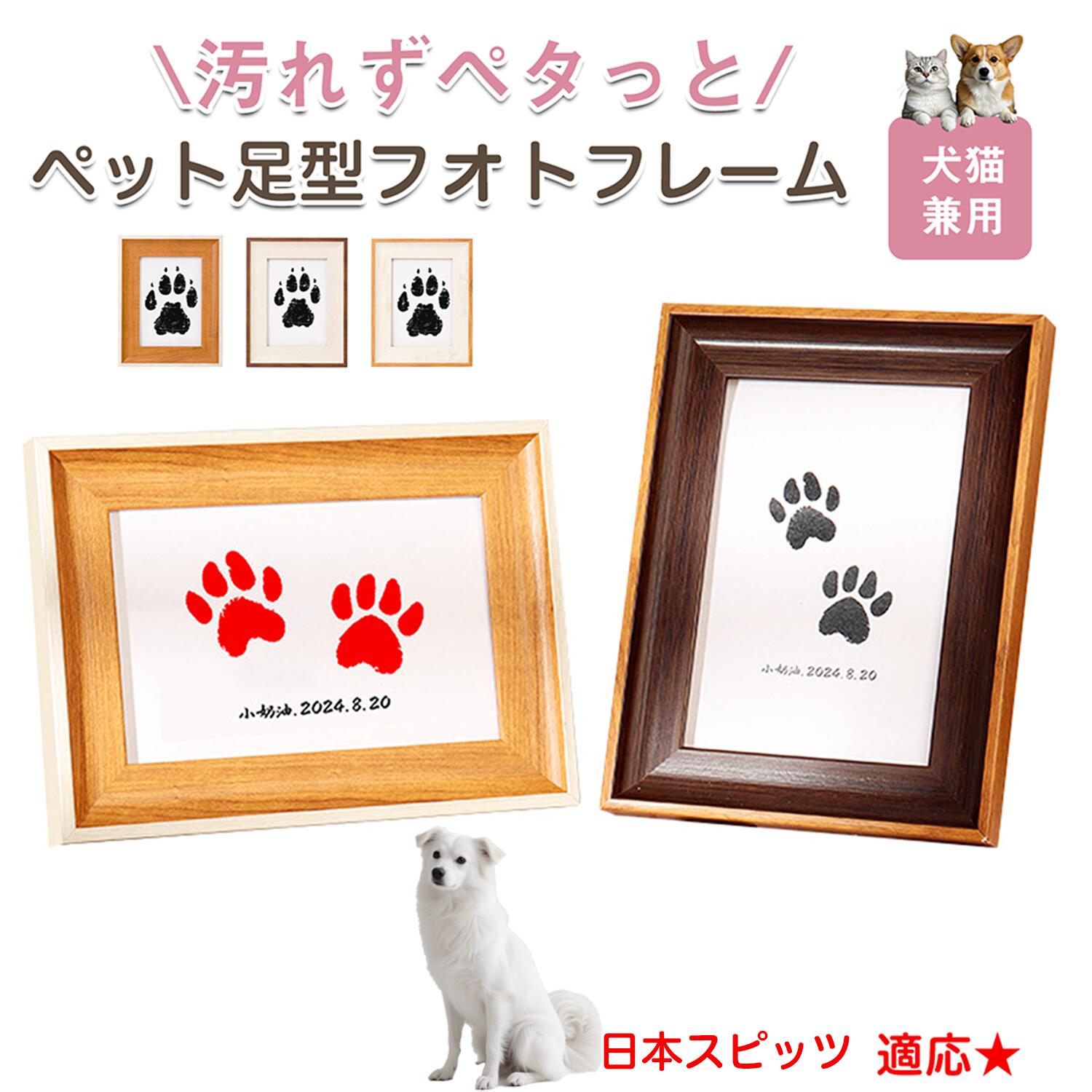 【5倍ポイント】日本スピッツ（Japanese Spitz） ペット用 足あと スタンプ キット 足型 肉球スタンプ 手形足形スタンプ 足形作成キット 記念 足跡 汚れない 足形 取る 肉球 肉球拓 手形 型取り 簡単 安心 手軽 足跡パッド オリジナル プリント
