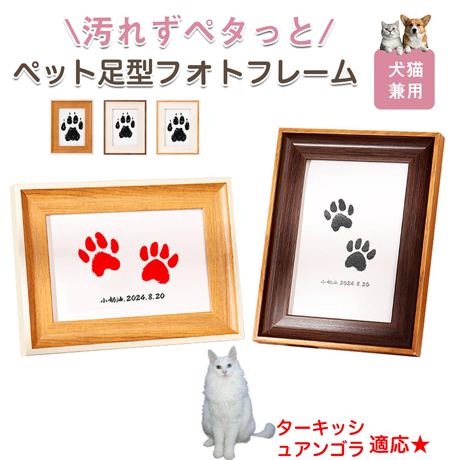 【5倍ポイント】ターキッシュアンゴラ Turkish Angora ペット用 足あと スタンプ キット 足型 肉球スタンプ 手形足形スタンプ 足形作成キット 記念 足跡 汚れない 足形 取る 肉球 肉球拓 手形 型取り 簡単 安心 手軽 足跡パッド オリジナル プリント