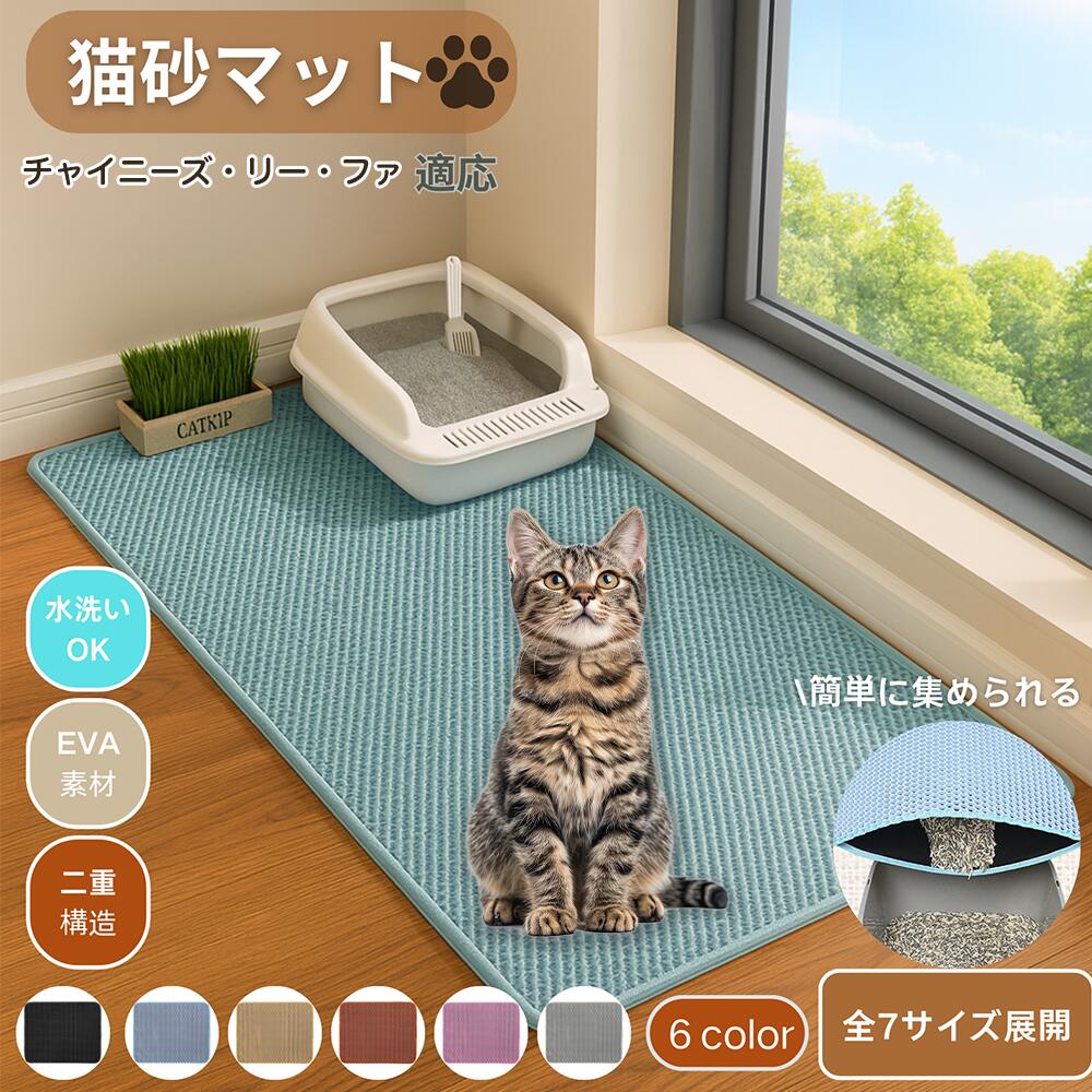 【5倍ポイント】チャイニーズ・リーファ 猫砂マット 砂取りマット 大判 砂取り トイレマット 猫砂キャ..