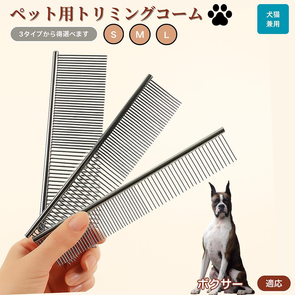 【5倍ポイント】ボクサー（Boxer） ペット用品 ブラシ コーム 犬用 猫用 グルーミング トリミング くし ブラッシング お手入れ 抜け毛取り 毛玉取り ノミ取り マッサージ 健康維持 犬猫兼用 送料無料