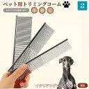 【10倍ポイント】イタリアングレーハウンド ペット用品 ブラシ コーム 犬用 猫用 グルーミング トリミング くし ブラッシング お手入れ 抜け毛取り 毛玉取り...