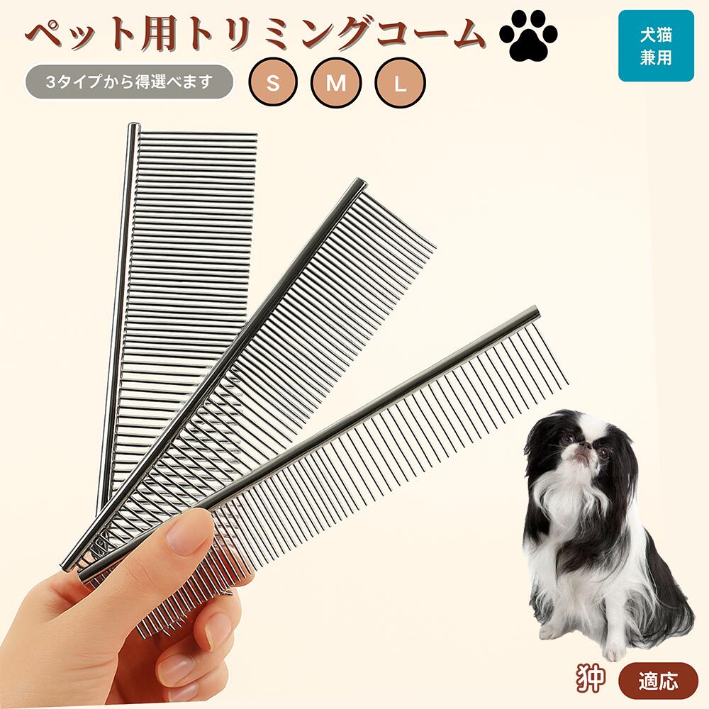 【5倍ポイント】狆　チン ペット用品 ブラシ コーム 犬用 猫用 グルーミング トリミング くし ブラッシング お手入れ 抜け毛取り 毛玉取り ノミ取り マッサージ 健康維持 犬猫兼用 送料無料