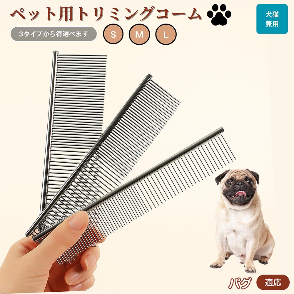 【5倍ポイント】パグ（Pug） ペット用品 ブラシ コーム 犬用 猫用 グルーミング トリミング くし ブラッシング お手入れ 抜け毛取り 毛玉取り ノミ取り マッサージ 健康維持 犬猫兼用 送料無料