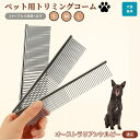 【10倍ポイント】オーストラリアン・ケルピー ペット用品 ブラシ コーム 犬用 猫用 グルーミング トリミング くし ブラッシング お手入れ 抜け毛取り 毛玉取...