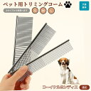 【10倍ポイント】コーイケルホンディエ ペット用品 ブラシ コーム 犬用 猫用 グルーミング トリミング くし ブラッシング お手入れ 抜け毛取り 毛玉取り ノ...