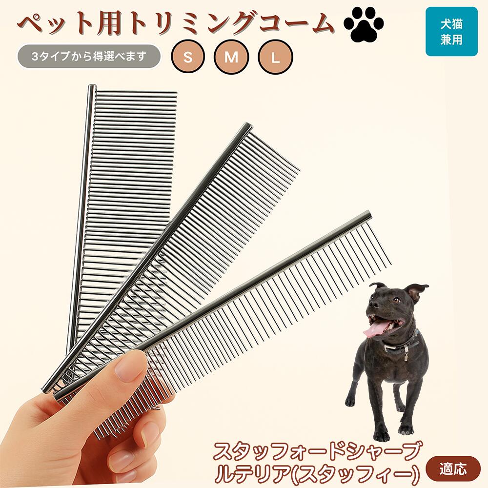 【5倍ポイント】スタッフォードシャー・ブル・テリア ペット用品 ブラシ コーム 犬用 猫用 グルーミング トリミング くし ブラッシング お手入れ 抜け毛取り 毛玉取り ノミ取り マッサージ 健康維持 犬猫兼用 送料無料