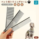 【10倍ポイント】サルーキ(Saluki) ペット用品 ブラシ コーム 犬用 猫用 グルーミング トリミング くし ブラッシング お手入れ 抜け毛取り 毛玉取り...