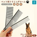 【10倍ポイント】ジャーマン・シェパード・ドッグ ペット用品 ブラシ コーム 犬用 猫用 グルーミング トリミング くし ブラッシング お手入れ 抜け毛取り 毛...