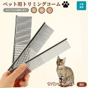 【10倍ポイント】サバンナキャット Savannah Cat ペット用品 ブラシ コーム 犬用 猫用 グルーミング トリミング くし ブラッシング お手入れ 抜...