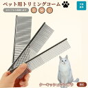 【10倍ポイント】ターキッシュアンゴラ Turkish Angora ペット用品 ブラシ コーム 犬用 猫用 グルーミング トリミング くし ブラッシング お手...