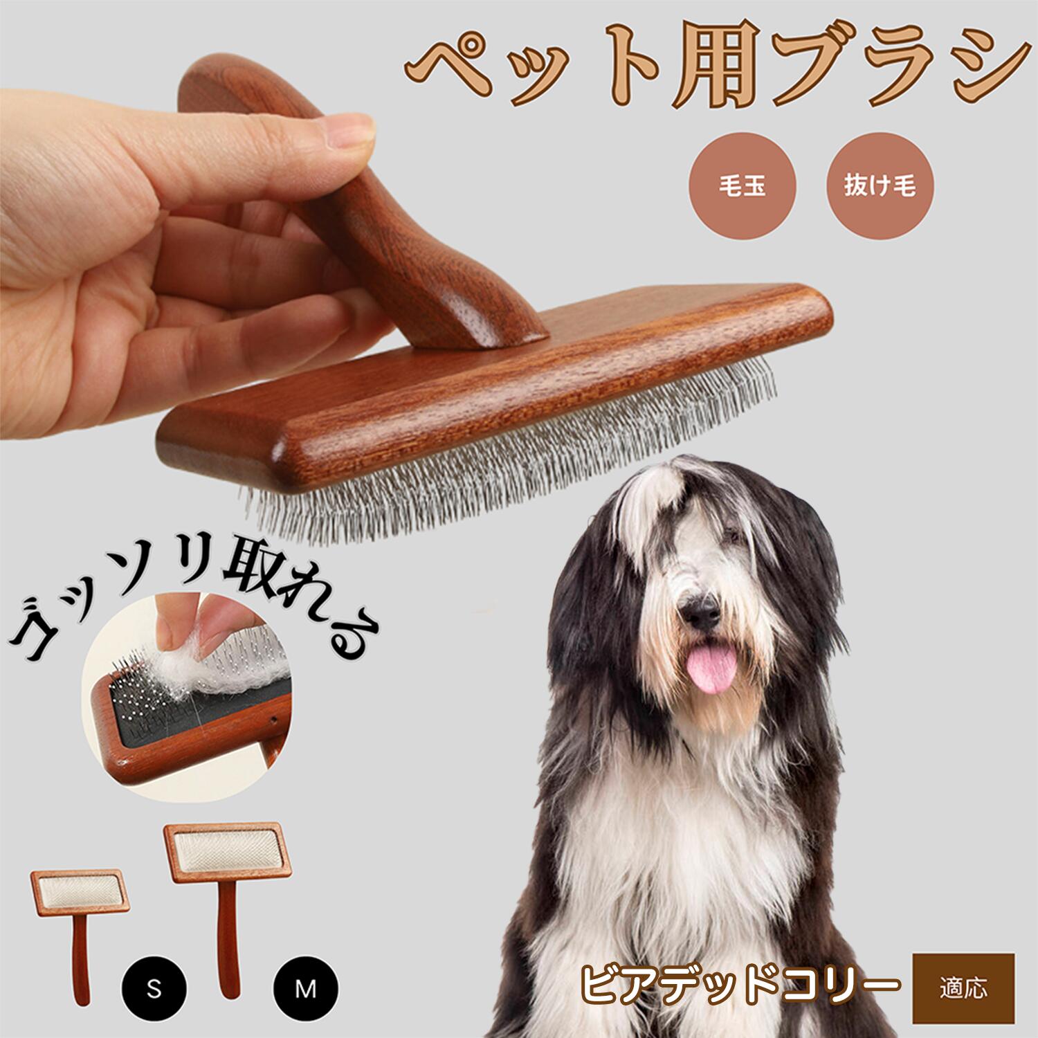 【5倍ポイント】ビアデッド・コリー（Bearded Collie） ペットブラシ 猫ブラシ 犬ブラシ ペット用ブラシ スリッカーブラシ 抜け毛取り 短毛 中毛 犬用ブラシ 猫用ブラシ 犬猫用 ペット用ブラッシングブラシ 丸洗い 抜け毛取り グルーミング マッサージ ブラッシング