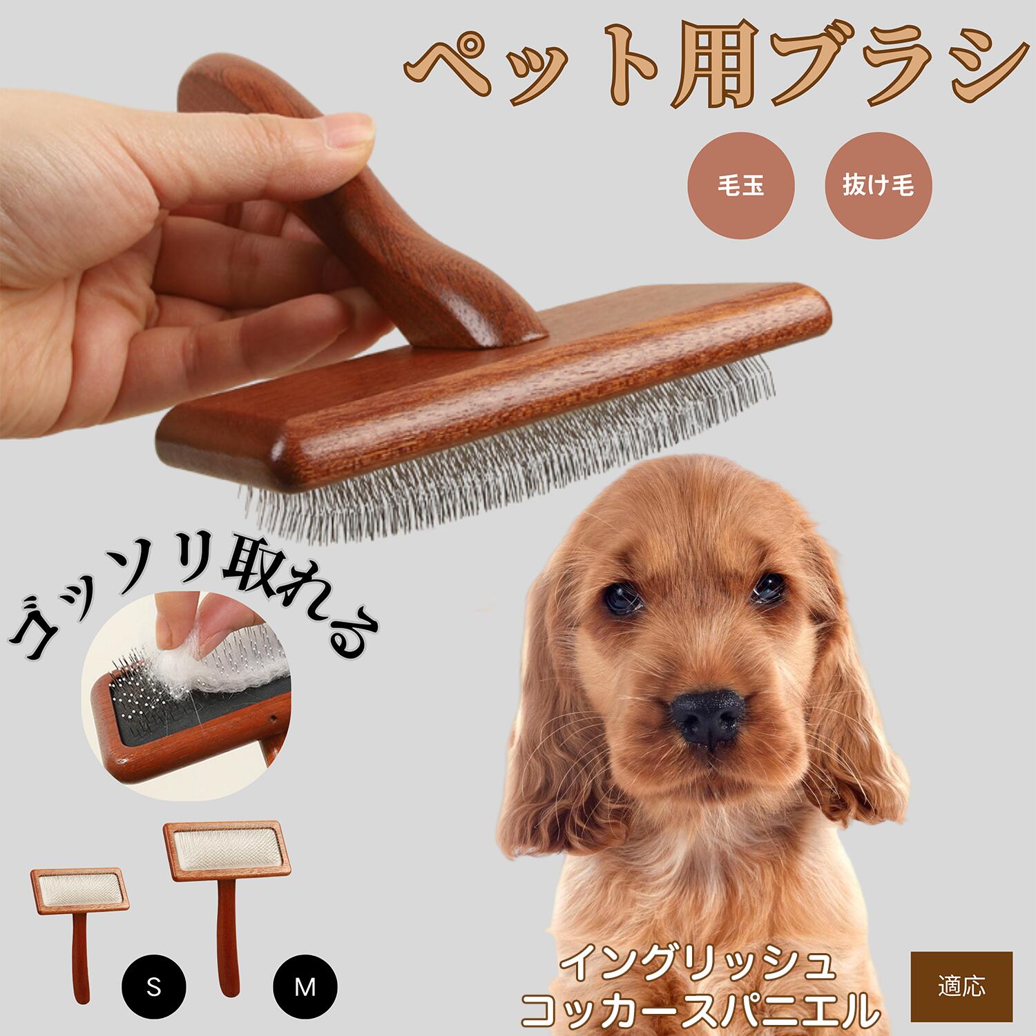 【5倍ポイント】イングリッシュ・コッカー・スパニエル ペットブラシ 猫ブラシ 犬ブラシ ペット用ブラ..