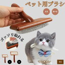 【10倍ポイント】マンチカン Munchkin ペットブラシ 猫ブラシ 犬ブラシ ペット用ブラシ スリッカーブラシ 抜け毛取り 短毛 中毛 犬用ブラシ 猫用ブラ...