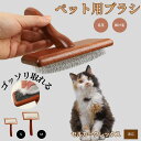 【10倍ポイント】セルカークレックス Selkirk Rex ペットブラシ 猫ブラシ 犬ブラシ ペット用ブラシ スリッカーブラシ 抜け毛取り 短毛 中毛 犬用ブ...