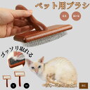 【10倍ポイント】ジャーマンレックス German Rex ペットブラシ 猫ブラシ 犬ブラシ ペット用ブラシ スリッカーブラシ 抜け毛取り 短毛 中毛 犬用ブラ...