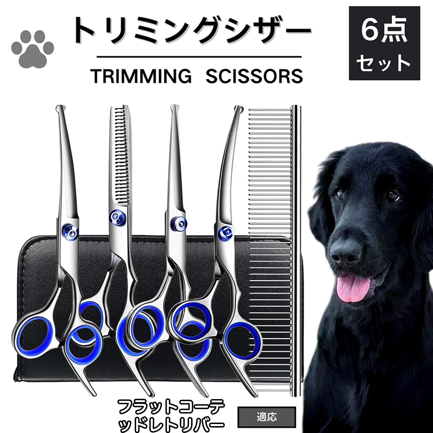 【5倍ポイント】フラットコーテッド・レトリバー トリミング シザー 犬 ハサミ はさみ トリミングシザー スキバサミ セニング カット 散髪 犬 猫 ペット 小...