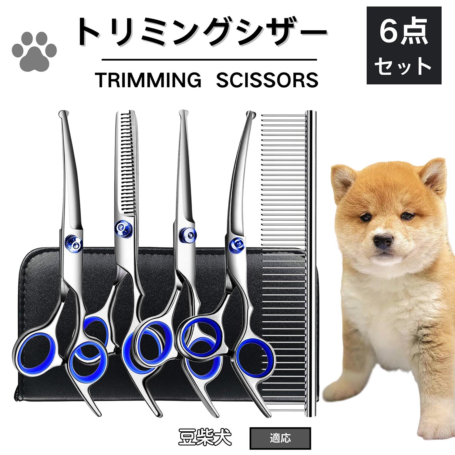 【5倍ポイント】豆柴 トリミング シザー 犬 ハサミ はさみ トリミングシザー スキバサミ セニング カッ..