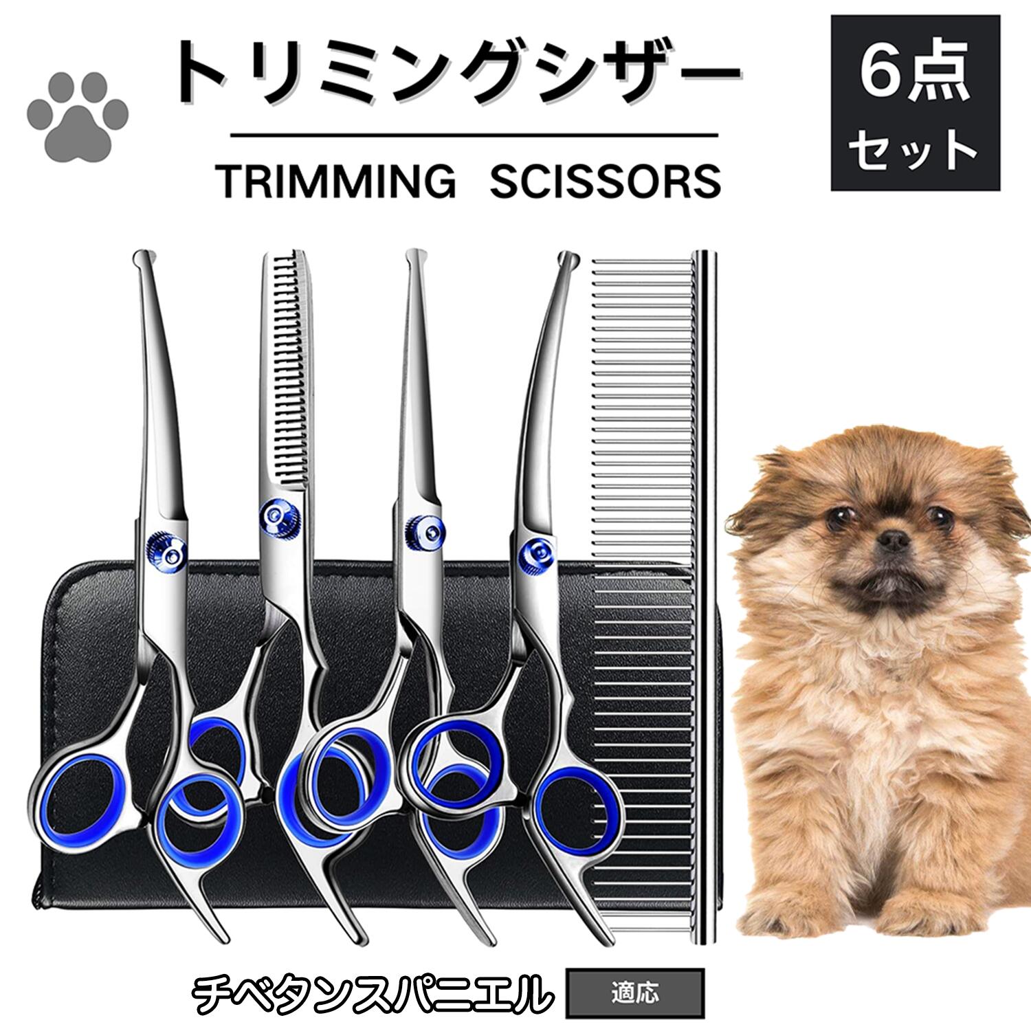 【5倍ポイント】チベタンスパニエル トリミング シザー 犬 ハサミ はさみ トリミングシザー スキバサミ..