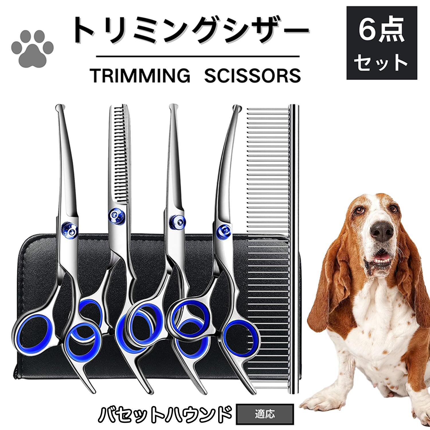 【5倍ポイント】バセット・ハウンド トリミング シザー 犬 ハサミ はさみ トリミングシザー スキバサミ セニング カット 散髪 犬 猫 ペット 小型犬 中型 ...