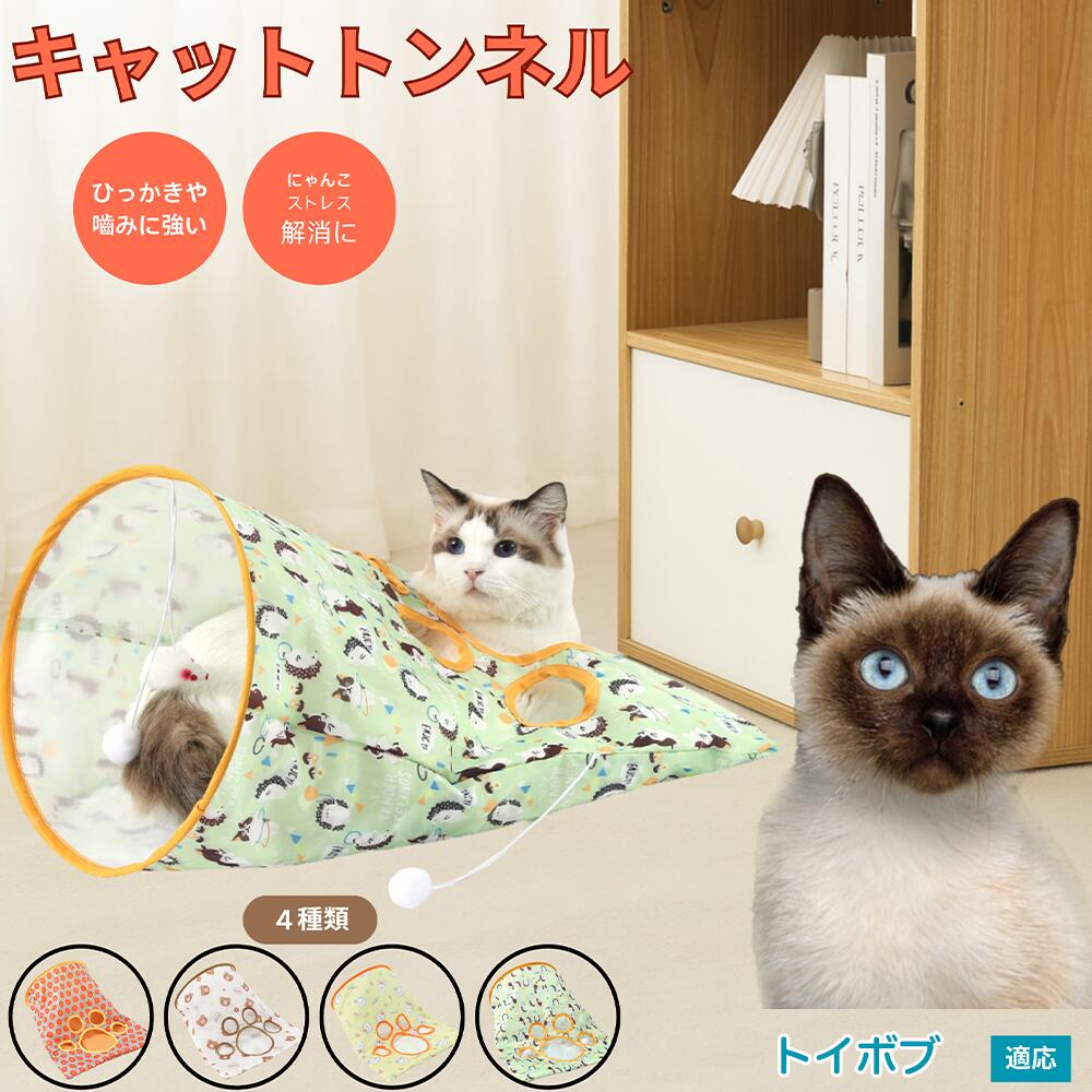 【5倍ポイント】トイボブ Toybob 猫トンネル キャットトンネル 折りたたみ式 ペットトンネル 犬猫兼用 多頭飼い 室内 隠れ家 おもちゃ 運動不足 解消 ...