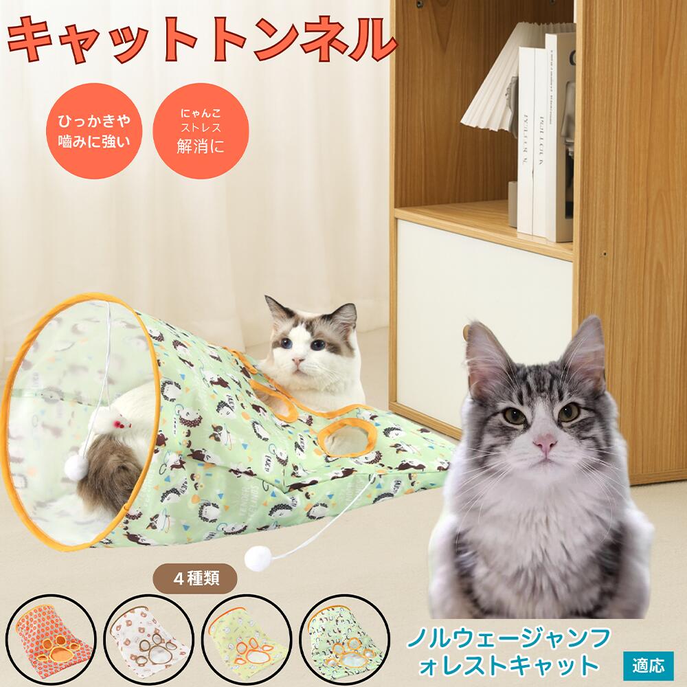 【5倍ポイント】ノルウェージャンフォレストキャット 猫トンネル キャットトンネル 折りたたみ式 ペッ..