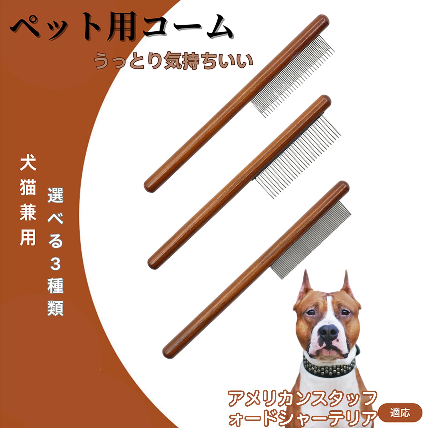 【5倍ポイント】アメリカン・スタッフォードシャー・テリア コーム ブラシ ペット用ブラシ グルーミングコーム トリミング グルーミングくし 犬用コーム 猫用コーム ステンレス製くし 猫くし 犬ペットコーム 毛玉取り 抜け毛取り 抜け毛 ノミ取り 長毛 短毛