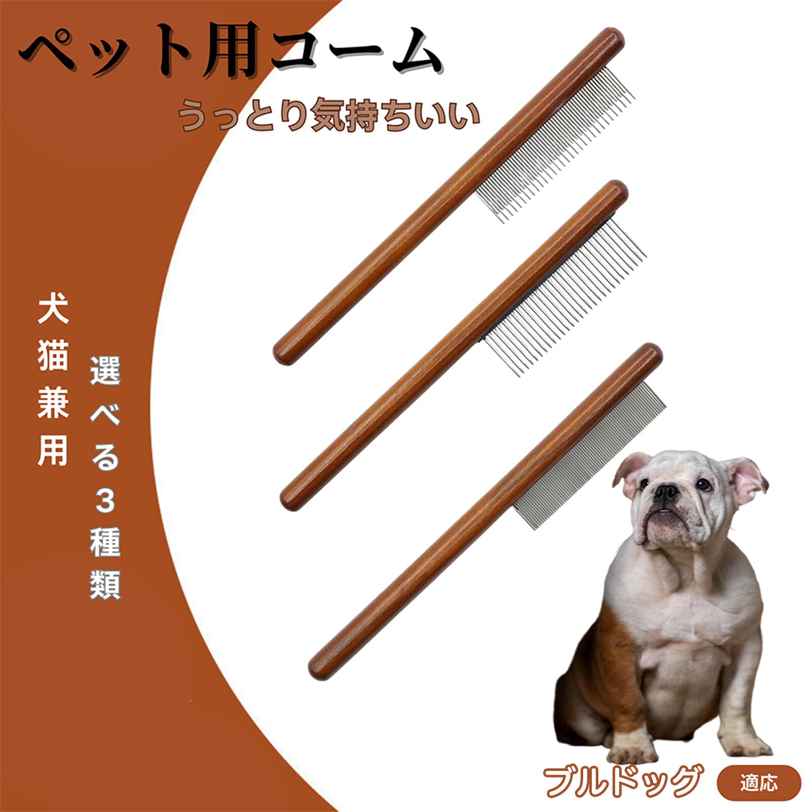 【5倍ポイント】ブルドッグ（Bulldog） コーム ブラシ ペット用ブラシ グルーミングコーム トリミング グルーミングくし 犬用コーム 猫用コーム ステンレス製くし 猫くし 犬ペットコーム 毛玉取り 抜け毛取り 抜け毛 ノミ取り 長毛 短毛
