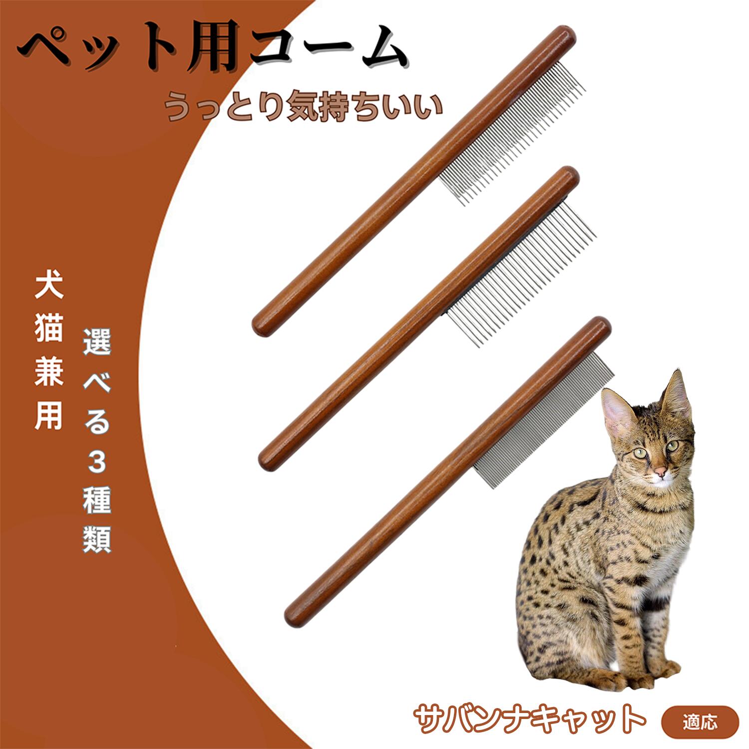 【5倍ポイント】サバンナキャット Savannah Cat コーム ブラシ ペット用ブラシ グルーミングコーム ト..
