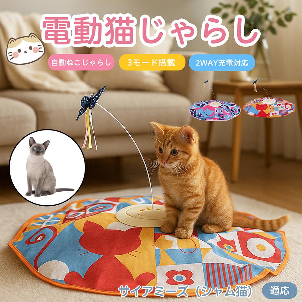 【5倍ポイント】サイアミーズ シャム猫 Siamese 電動 自動 猫じゃらし おもちゃ 一人遊び USB充電 3モード 羽付き 知育玩具 室内用 静音設計 ランダム回転 タイマー 多頭飼い対応 留守番安心 運動不足解消 ストレス解消 狩猟本能刺激