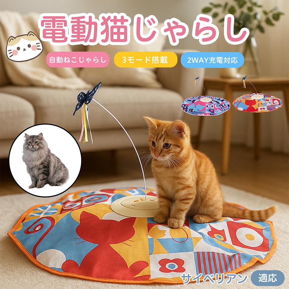 【5倍ポイント】サイベリアン Siberian 電動 自動 猫じゃらし おもちゃ 一人遊び USB充電 3モード 羽付き 知育玩具 室内用 静音設計 ランダム回転 タイマー 多頭飼い対応 留守番安心 運動不足解消 ストレス解消 狩猟本能刺激