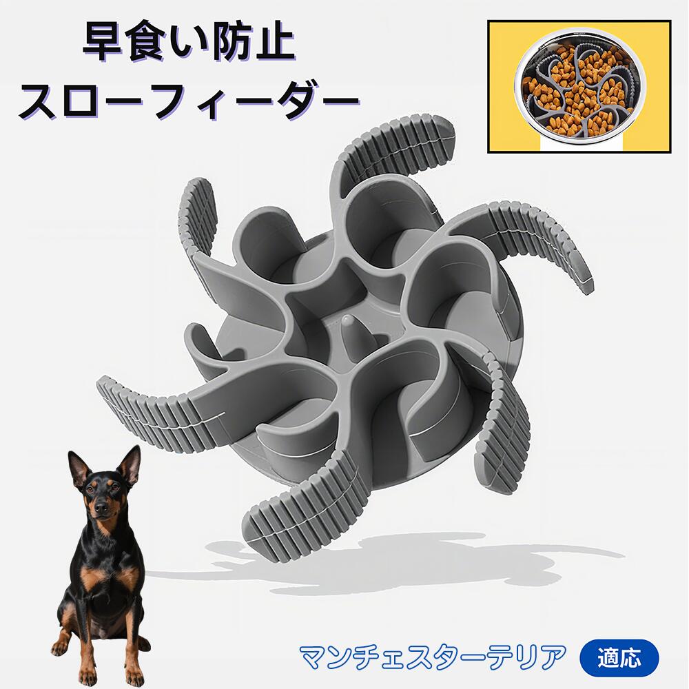 【5倍ポイント】マンチェスターテリア（Manchester Terrier） スローフィーダー 食べ過ぎ防止 取り外し..