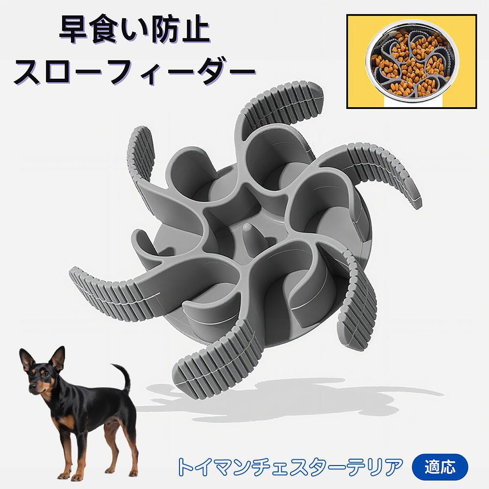 【5倍ポイント】トイマンチェスターテリア スローフィーダー 食べ過ぎ防止 取り外しプレート 早食い防..