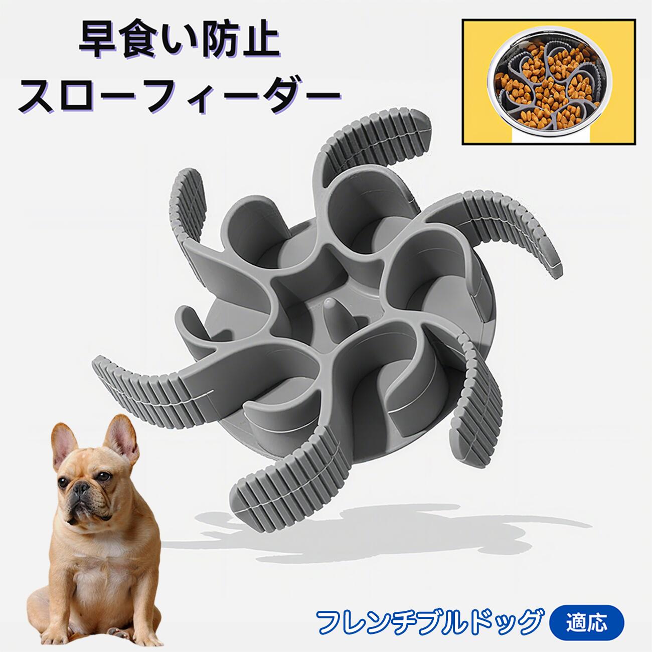 【5倍ポイント】フレンチ・ブルドッグ スローフィーダー 食べ過ぎ防止 取り外しプレート 早食い防止 フードコントロール皿 吸盤付き食器 フードボウル ペット食器 犬用食器 餌入れ 子犬用食器 猫兼用 各種食器対応 カット可能