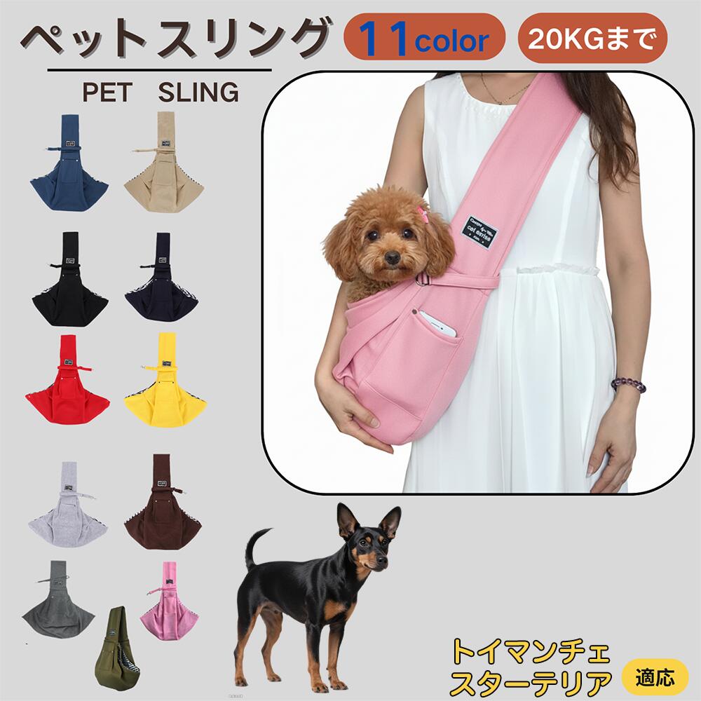 【5倍ポイント】トイマンチェスターテリア ペットスリング 犬猫兼用 ショルダーキャリー ペット用キャ..