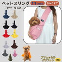 【5倍ポイント】ブリュッセルグリフォン ペットスリング 犬猫兼用 ショルダーキャリー ペット用キャリーバッグ ショルダー 肩掛け 斜め掛け 軽量 通気 洗える ...