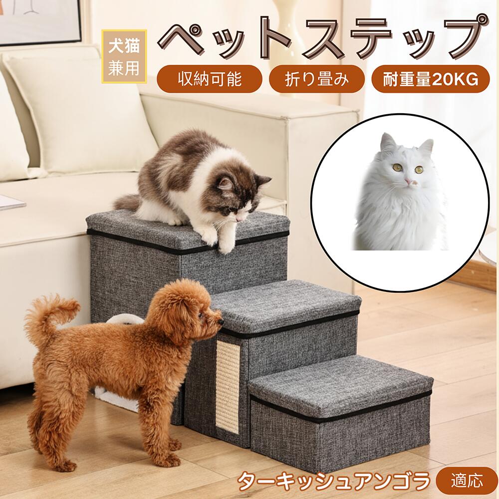 【5倍ポイント】ターキッシュアンゴラ Turkish Angora ペットステップ 階段 犬用 猫用 ソファ ベッド 段差解消 スロープ 介護 足腰ケア 滑り止...