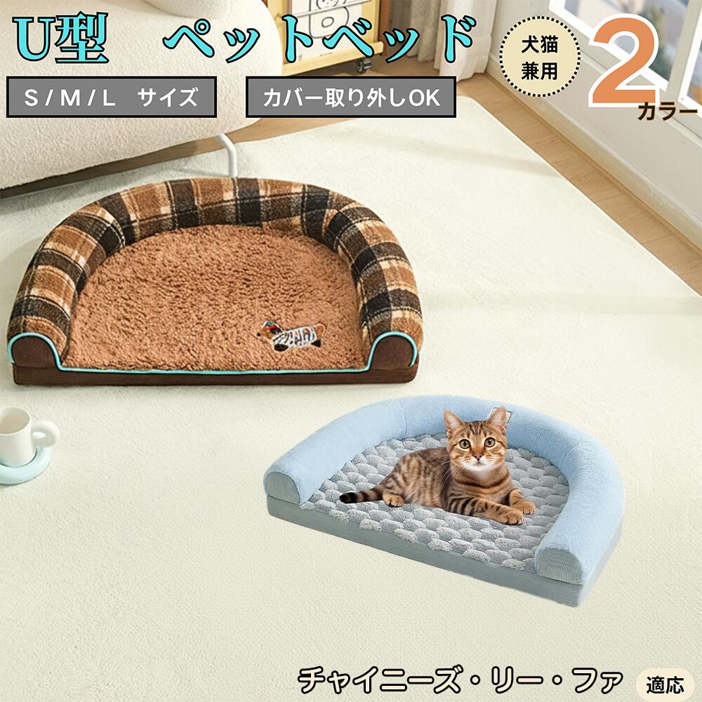 【5倍ポイント】チャイニーズ・リーファ U型ペットベッド 犬猫兼用 ふわふわ 保温 丸洗い可 カバー取り..