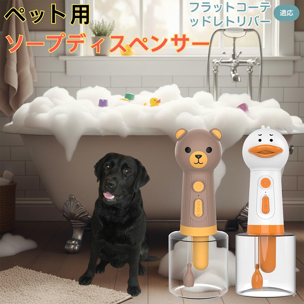 【5倍ポイント】フラットコーテッド・レトリバー USB充電式 アヒル型 電動泡立て器 ペット用ソープディ..