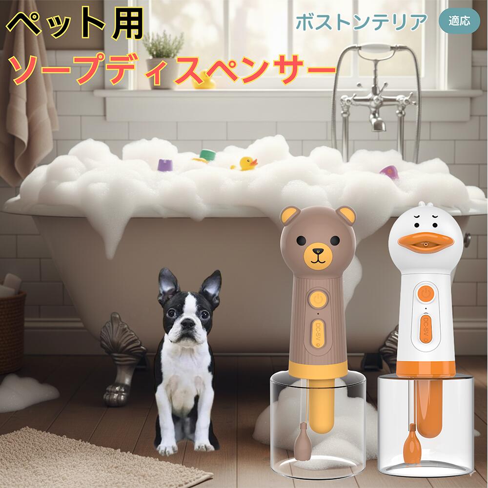 【5倍ポイント】ボストンテリア（Boston Terrier） USB充電式 アヒル型 電動泡立て器 ペット用ソープデ..