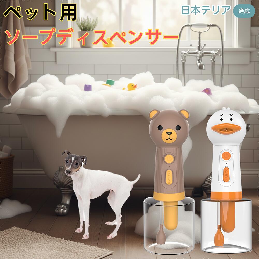 【5倍ポイント】日本テリア（Japanese Terrier） USB充電式 アヒル型 電動泡立て器 ペット用ソープディ..