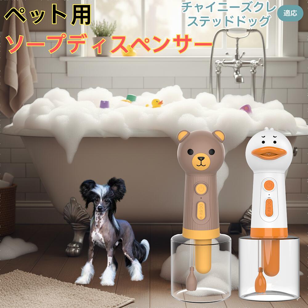 【5倍ポイント】チャイニーズ・クレステッド・ドッグ USB充電式 アヒル型 電動泡立て器 ペット用ソープ..
