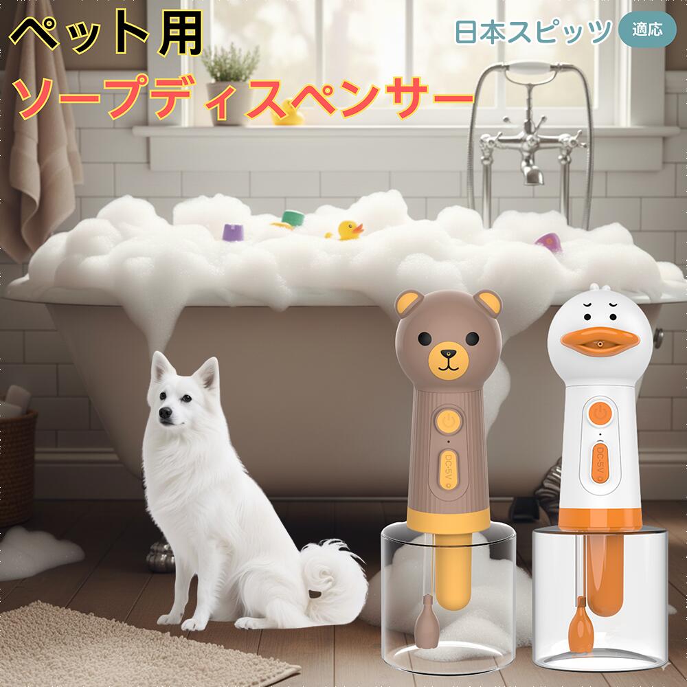 【5倍ポイント】日本スピッツ（Japanese Spitz） USB充電式 アヒル型 電動泡立て器 ペット用ソープディ..